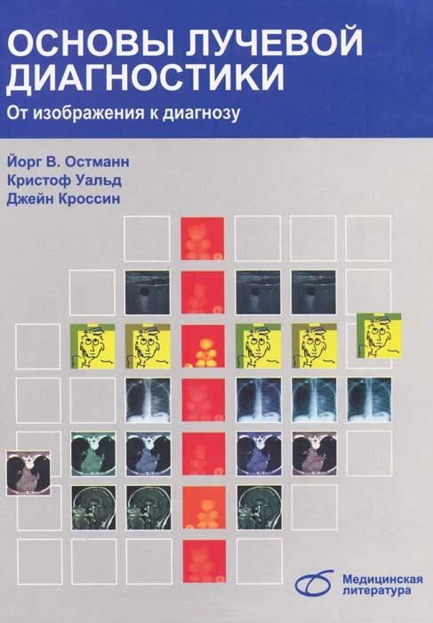 Остманн Й. Основы лучевой диагностики. От изображения к диагнозу (978-5-91803-007-3) Изд. Медицинская литература
Остманн Й. Основы лучевой диагностики. От изображения к диагнозу (978-5-91803-007-3) Изд. Медицинская литература