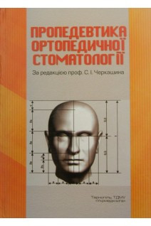 Черкашин С.І., Росоловська В.М., Лучинський В.М. Пропедевтика ортопедичної стоматології (978-966-673-268-5) Изд. Укрмедкнига
Черкашин С.І., Росоловська В.М., Лучинський В.М. Пропедевтика ортопедичної стоматології (978-966-673-268-5) Изд. Укрмедкнига