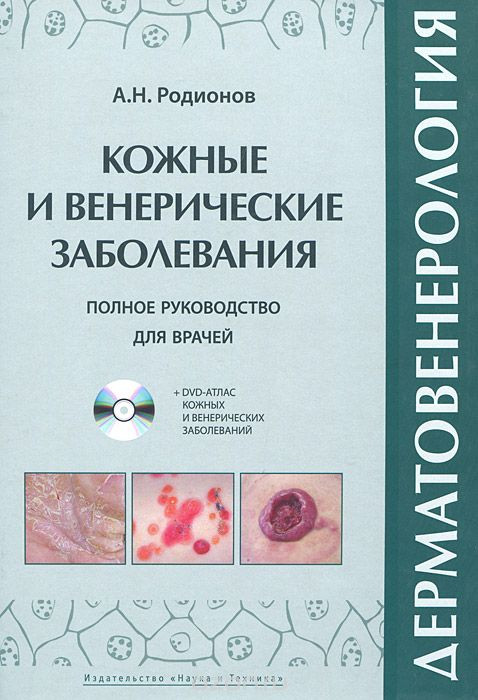 Родионов. Дерматовенерология. Полное руководство для врачей (+ DVD-ROM) (978-5-94387-711-7) Изд. Наука и Техника (НиТ)
Родионов. Дерматовенерология. Полное руководство для врачей (+ DVD-ROM) (978-5-94387-711-7) Изд. Наука и Техника (НиТ)
