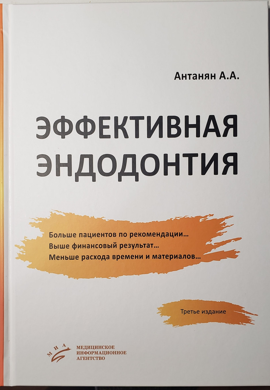 Антанян А.А. Эффективная эндодонтия 2020 год 3-е издание дополненное и перераб. (978-5-9986-0406-5) Изд. Медицинское информационное агентство
Антанян А.А. Эффективная эндодонтия 2020 год 3-е издание дополненное и перераб. (978-5-9986-0406-5) Изд. Медицинское информационное агентство
