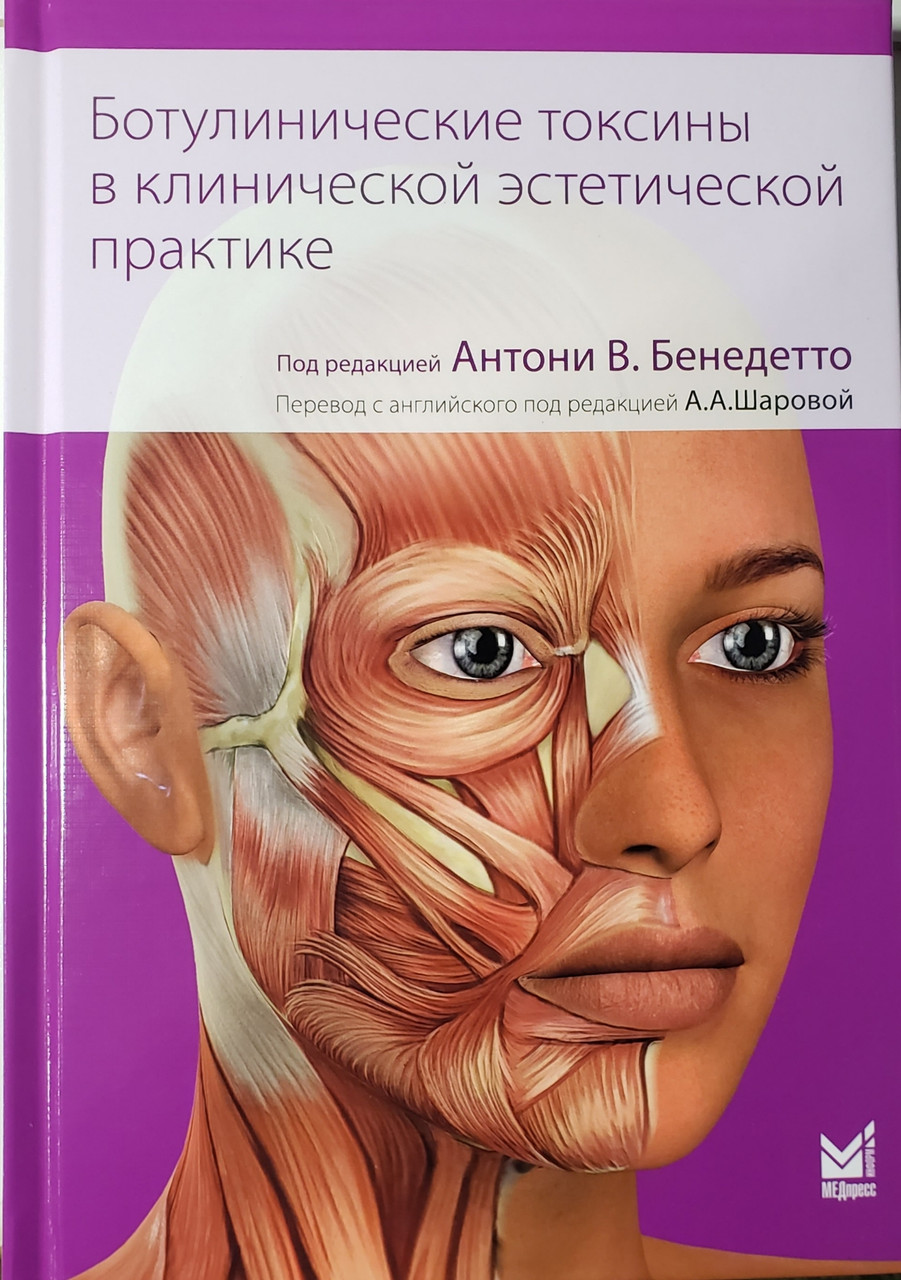 Бенедетто А. Ботулинические токсины в клинической эстетической практике2021 год (978-5-00030-829-5) Изд. МЕДпресс-информ
Бенедетто А. Ботулинические токсины в клинической эстетической практике2021 год (978-5-00030-829-5) Изд. МЕДпресс-информ