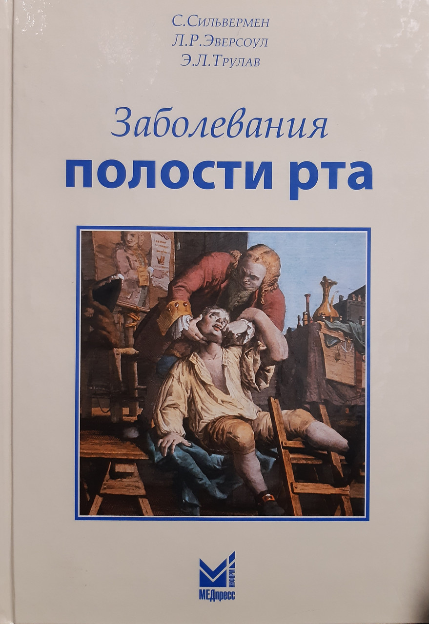 С. Сильвермен, Л. Р. Эверсоул, Э. Л. Трулав Заболевания полости рта (978-5-98322-672-2) Изд. МЕДпресс-информ
С. Сильвермен, Л. Р. Эверсоул, Э. Л. Трулав Заболевания полости рта (978-5-98322-672-2) Изд. МЕДпресс-информ