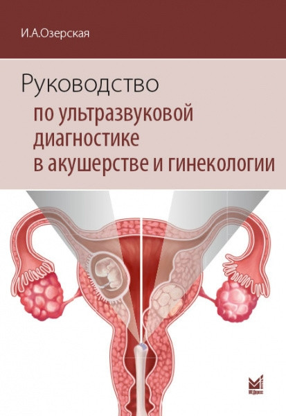 Руководство по ультразвуковой диагностике в акушерстве и гинекологии - Озерская И.А. 2021 год (978-5-00030-860-8) Изд. МЕДпресс-информ
Руководство по ультразвуковой диагностике в акушерстве и гинекологии - Озерская И.А. 2021 год (978-5-00030-860-8) Изд. МЕДпресс-информ