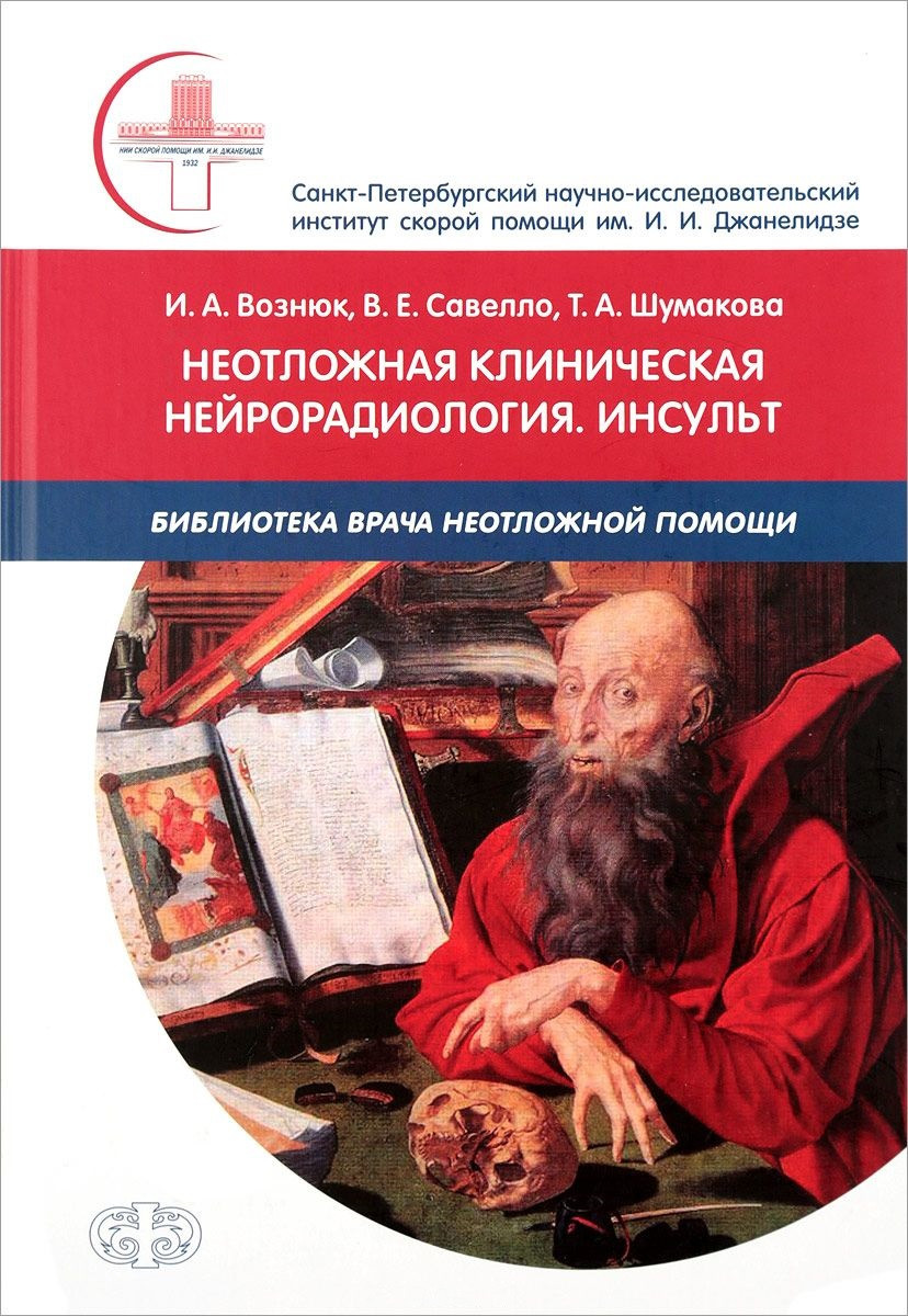 Вознюк Неотложная клиническая нейрорадиология. Инсульт (978-5-93929-271-9) Изд. Фолиант
Вознюк Неотложная клиническая нейрорадиология. Инсульт (978-5-93929-271-9) Изд. Фолиант