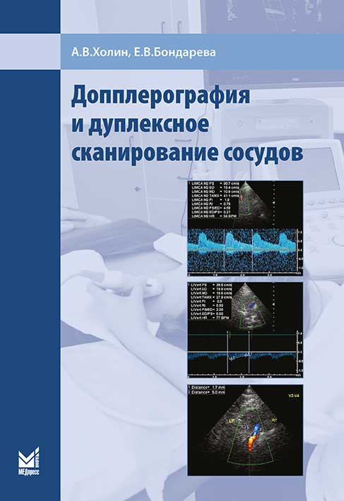 А.В. Холин Допплерография и дуплексное сканирование сосудов 2019 год (978-5-00030-670-3) Изд. МЕДпресс-информ
А.В. Холин Допплерография и дуплексное сканирование сосудов 2019 год (978-5-00030-670-3) Изд. МЕДпресс-информ