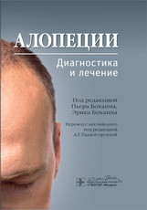 П. Боханна, Э. Боханна; Пер. с англ.; Алопеции. Диагностика и лечение 2020 год (978-5-9704-5540-1) Изд. ГЭОТАР-Медиа
П. Боханна, Э. Боханна; Пер. с англ.; Алопеции. Диагностика и лечение 2020 год (978-5-9704-5540-1) Изд. ГЭОТАР-Медиа