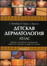 Вейнберг, Проуз, Кристал: Детская дерматология. Атлас (978-5-9704-3358-4) Изд. ГЭОТАР-Медиа
Вейнберг, Проуз, Кристал: Детская дерматология. Атлас (978-5-9704-3358-4) Изд. ГЭОТАР-Медиа