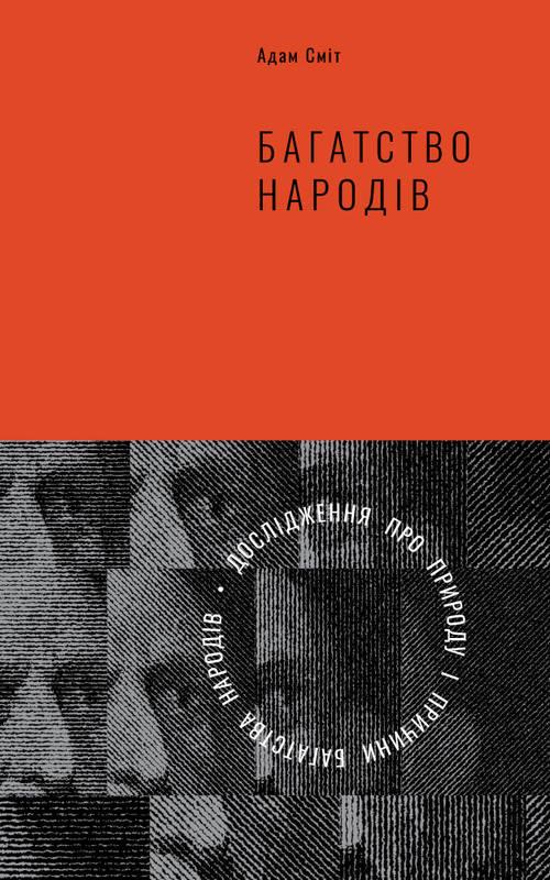 Книга Багатство народів Дослідження про природу та причини добробуту націй Адам Сміт
Книга Багатство народів Дослідження про природу та причини добробуту націй Адам Сміт