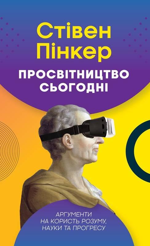 Книга Просвітництво сьогодні Аргументи на користь розуму, науки та прогресу Стівен Пінкер
Книга Просвітництво сьогодні Аргументи на користь розуму, науки та прогресу Стівен Пінкер