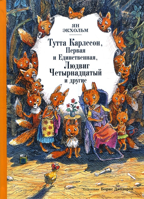 Тутта Карлссон Первая и единственная, Людвиг Четырнадцатый и другие - Ян Экхольм (978-5-389-13328-0)
Тутта Карлссон Первая и единственная, Людвиг Четырнадцатый и другие - Ян Экхольм (978-5-389-13328-0)