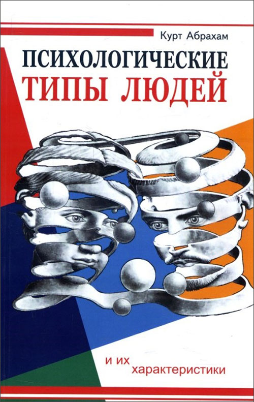 Психологические типы людей и их характеристики - Курт Абрахам (978-5-413-01277-2)
Психологические типы людей и их характеристики - Курт Абрахам (978-5-413-01277-2)