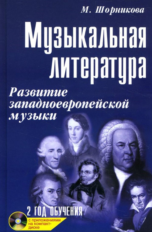 Музыкальная литература. Развитие западно-европейской музыки. Второй год обучения (+CD) - Мария Шорникова (978-5-222-32440-0)
Музыкальная литература. Развитие западно-европейской музыки. Второй год обучения (+CD) - Мария Шорникова (978-5-222-32440-0)