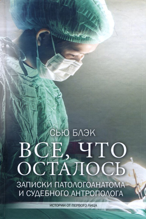 Все, что осталось. Записки патологоанатома и судебного антрополога - Сью Блэк (978-966-993-096-5)
Все, что осталось. Записки патологоанатома и судебного антрополога - Сью Блэк (978-966-993-096-5)