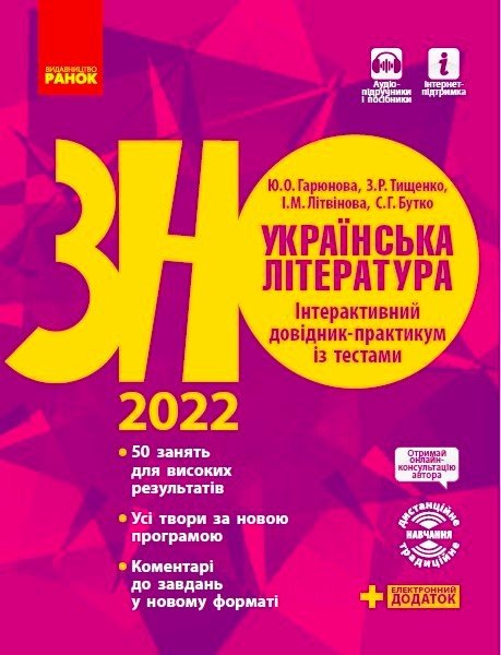 РАНОК Навчальна література Українська література. Інтерактивний довідник-практикум із тестами. Підготовка до ЗНО - Гарюнова Ю.О., Тищенко З.Р., Літвінова І.М., Бутко С.Г. Д178075У
РАНОК Навчальна література Українська література. Інтерактивний довідник-практикум із тестами. Підготовка до ЗНО - Гарюнова Ю.О., Тищенко З.Р., Літвінова І.М., Бутко С.Г. Д178075У