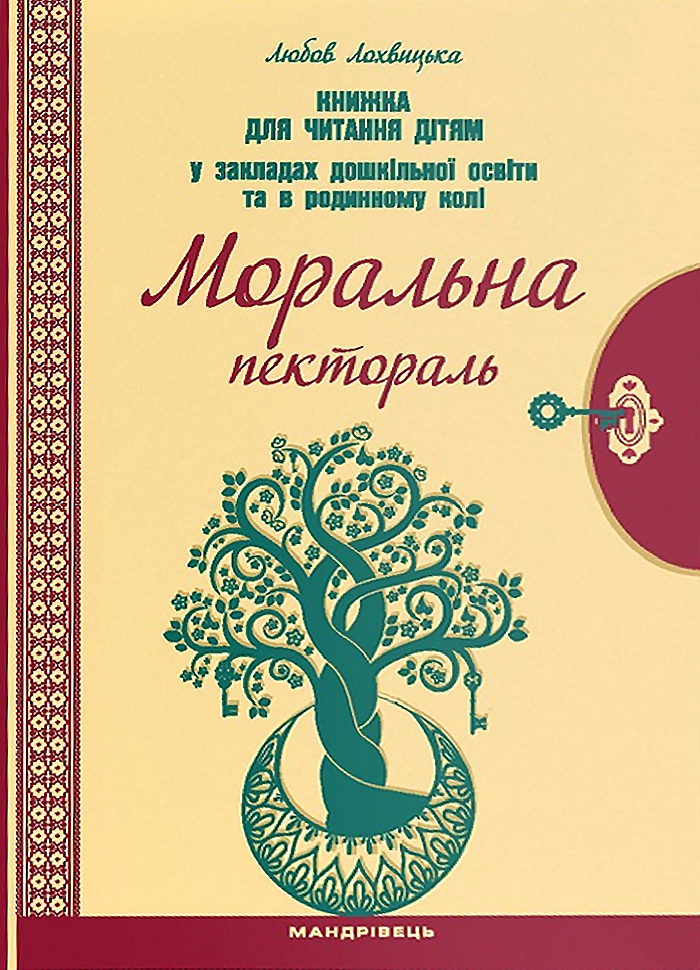 Мандрівець Моральна пектораль. Книжка для читання дітям (9789669441225) 009226
Мандрівець Моральна пектораль. Книжка для читання дітям (9789669441225) 009226