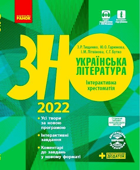 РАНОК Навчальна література Українська література. Інтерактивна хрестоматія. Підготовка до ЗНО - Тищенко З.Р., Гарюнова Ю.О., Літвінова І.М., Бутко С.Г. Д178101У
РАНОК Навчальна література Українська література. Інтерактивна хрестоматія. Підготовка до ЗНО - Тищенко З.Р., Гарюнова Ю.О., Літвінова І.М., Бутко С.Г. Д178101У
