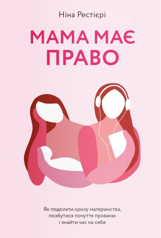Мама має право. Як подолати кризу материнства, позбутися почуття провини і знайти час на себе - Рестієрі Н. (57162)
Мама має право. Як подолати кризу материнства, позбутися почуття провини і знайти час на себе - Рестієрі Н. (57162)