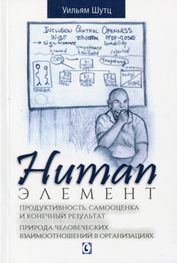 Human Элемент. Продуктивность, самооценка и конечный результат. Природа человеческих взаимоотношений в организациях
Human Элемент. Продуктивность, самооценка и конечный результат. Природа человеческих взаимоотношений в организациях