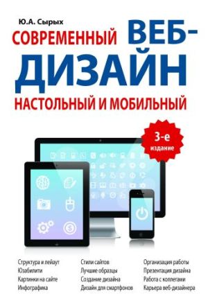 Современный веб-дизайн. Настольный и мобильный. 3-е издание - Сырых Юлия Александровна
Современный веб-дизайн. Настольный и мобильный. 3-е издание - Сырых Юлия Александровна