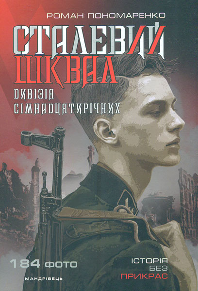 Сталевий шквал: історія "дивізії сімнадцятирічних". 12-та танкова дивізія СС "Гітлерюґенд" - Пономаренко Р.
Сталевий шквал: історія "дивізії сімнадцятирічних". 12-та танкова дивізія СС "Гітлерюґенд" - Пономаренко Р.