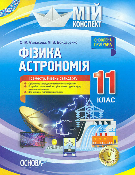 Фізика. Астрономія. 11 кл. 1 сем. Рівень стандарту (иій конспект) 2019 - Євлахова О.М.
Фізика. Астрономія. 11 кл. 1 сем. Рівень стандарту (иій конспект) 2019 - Євлахова О.М.