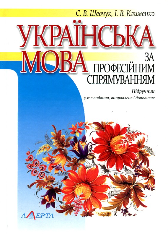 Українська мова за професійним спрямуванням. Підручник 5-те вид. 2019р. - Шевчук С.В.
Українська мова за професійним спрямуванням. Підручник 5-те вид. 2019р. - Шевчук С.В.