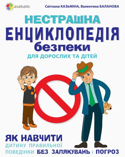 Нестрашна енциклопедія безпеки для дорослих та дітей. Як навчити дитину правильної поведінки без залякувань - Казьміна С.
Нестрашна енциклопедія безпеки для дорослих та дітей. Як навчити дитину правильної поведінки без залякувань - Казьміна С.