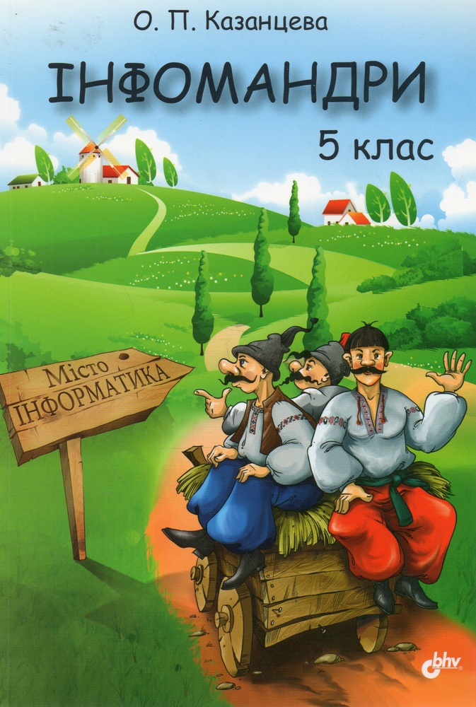 Інфомандри: 5 кл.: Посібник з інформатики для загальноосвітніх навчальних закладів - Казанцева О.
Інфомандри: 5 кл.: Посібник з інформатики для загальноосвітніх навчальних закладів - Казанцева О.