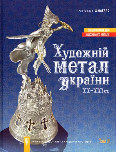 Художній метал України ХХ - поч. ХХІст. Енциклопедія художнього металу Т2. - Шмагало Р.Т.
Художній метал України ХХ - поч. ХХІст. Енциклопедія художнього металу Т2. - Шмагало Р.Т.