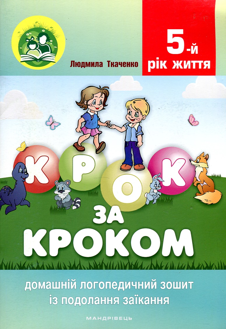 Крок за кроком! Посібник на доп. батькам із подолання заїкання 5-й рік життя. Комплект (Домашній логопедичний зошит+посібник на допомогу ба - Ткаченко Л.І.
Крок за кроком! Посібник на доп. батькам із подолання заїкання 5-й рік життя. Комплект (Домашній логопедичний зошит+посібник на допомогу ба - Ткаченко Л.І.