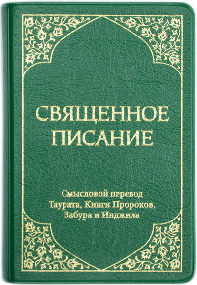 Священное Писание. Мал. формат. Смысловой перевод Таурата, Книги Пророков, Забура и Инджила
Священное Писание. Мал. формат. Смысловой перевод Таурата, Книги Пророков, Забура и Инджила