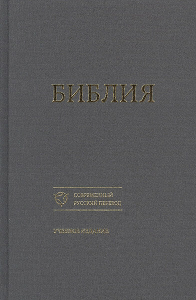 Библия 073 Современный русский перевод Учебное издание серая, формат 160х233 мм.
Библия 073 Современный русский перевод Учебное издание серая, формат 160х233 мм.