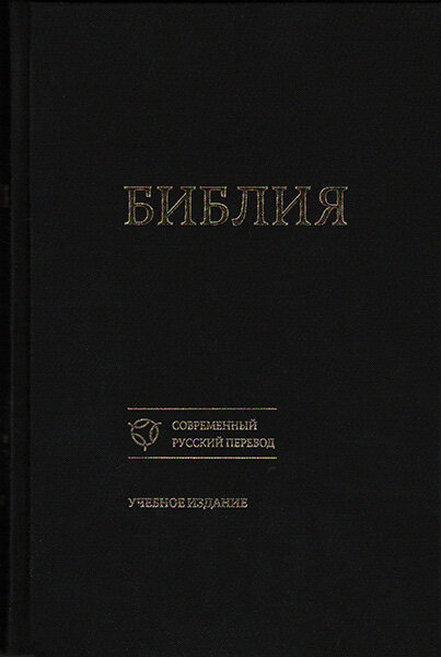 Библия 073 Современный русский перевод Учебное издание черная, формат 160х233 мм.
Библия 073 Современный русский перевод Учебное издание черная, формат 160х233 мм.