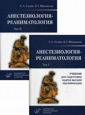 Сумин С.А. Анестезиология и реаниматология в 2-х т.т. 2018 год (978-5-9986-0311-2) Изд. МИА
Сумин С.А. Анестезиология и реаниматология в 2-х т.т. 2018 год (978-5-9986-0311-2) Изд. МИА