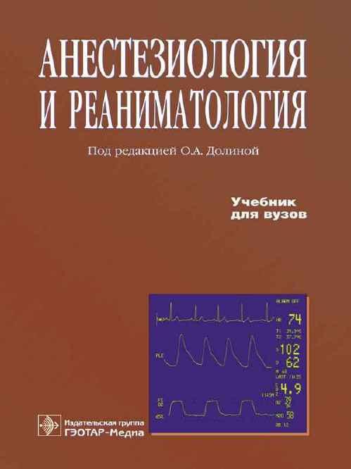 Долина О.А. Анестезиология и реаниматология (978-5-9704-1033-2) Изд. ГЭОТАР-Медиа
Долина О.А. Анестезиология и реаниматология (978-5-9704-1033-2) Изд. ГЭОТАР-Медиа