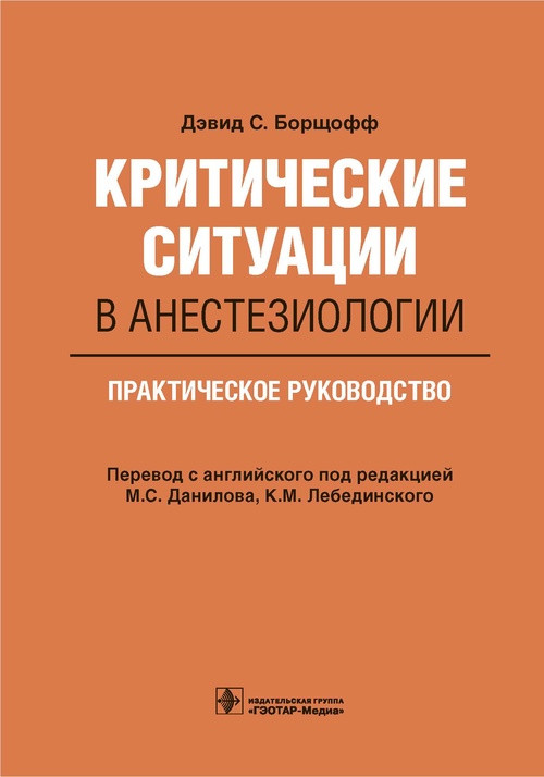Борщофф перевод Давидова Лебединского Критические ситуации в анестезиологии. Практическое руководство 2021 г. (978-5-9704-6102-0) Изд. ГЭОТАР - Медиа
Борщофф перевод Давидова Лебединского Критические ситуации в анестезиологии. Практическое руководство 2021 г. (978-5-9704-6102-0) Изд. ГЭОТАР - Медиа