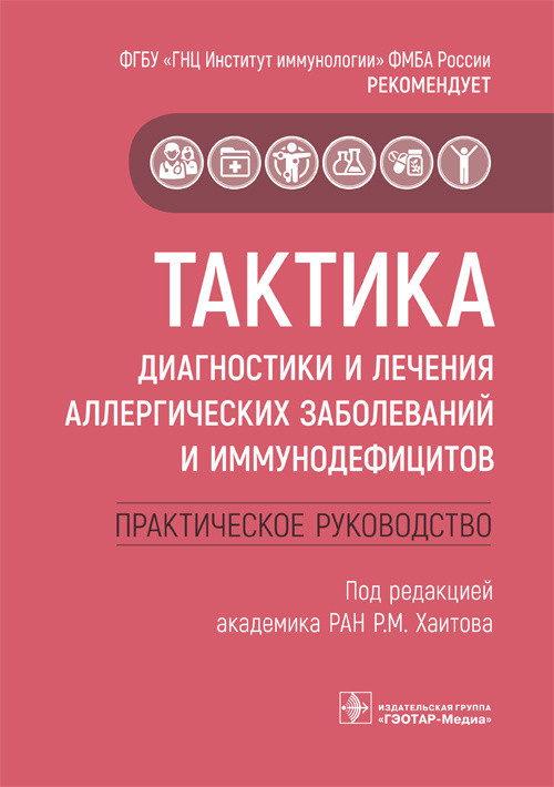 Р.М. Хаитова. Тактика диагностики и лечения аллергических заболеваний и иммунодефицитов. Руководство. 2019 г. (978-5-9704-5200-4) Изд. ГЭОТАР-Медиа
Р.М. Хаитова. Тактика диагностики и лечения аллергических заболеваний и иммунодефицитов. Руководство. 2019 г. (978-5-9704-5200-4) Изд. ГЭОТАР-Медиа