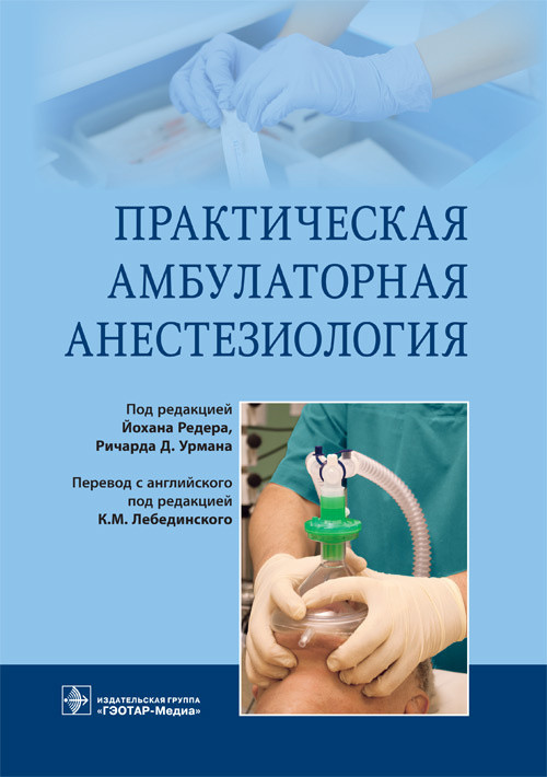 Редер Й., Урман Р.Д., Лебединский К.М. Практическая амбулаторная анестезиология. 2018 год (978-5-9704-4324-8) Изд. ГЭОТАР-Медиа
Редер Й., Урман Р.Д., Лебединский К.М. Практическая амбулаторная анестезиология. 2018 год (978-5-9704-4324-8) Изд. ГЭОТАР-Медиа