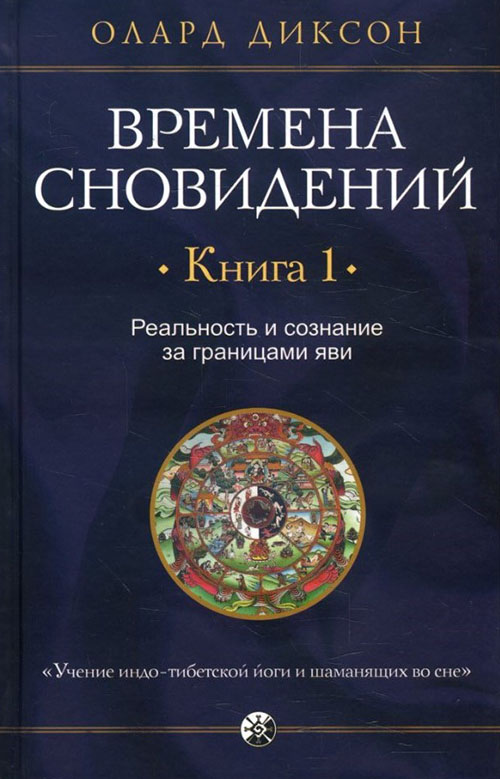 Времена сновидений. Книга 1. Реальность и сознание за границами яви - Олард Диксон (978-5-906791-92-4)
Времена сновидений. Книга 1. Реальность и сознание за границами яви - Олард Диксон (978-5-906791-92-4)