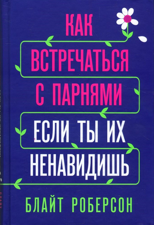 Как встречаться с парнями, если ты их ненавидишь - Блайт Роберсон (978-966-993-106-1)
Как встречаться с парнями, если ты их ненавидишь - Блайт Роберсон (978-966-993-106-1)