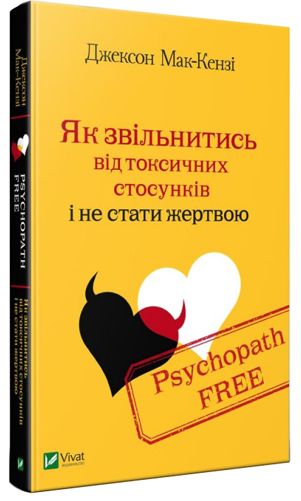 Psychopath Free. Як звільнитись від токсичних стосунків і не стати жертвою - Джексон Мак-Кензі (9789669428981)
Psychopath Free. Як звільнитись від токсичних стосунків і не стати жертвою - Джексон Мак-Кензі (9789669428981)