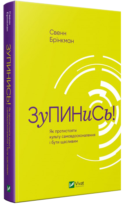 Зупинись! Як протистояти культу самовдосконалення і бути щасливим - Свенн Брінкман (9789669820334)
Зупинись! Як протистояти культу самовдосконалення і бути щасливим - Свенн Брінкман (9789669820334)