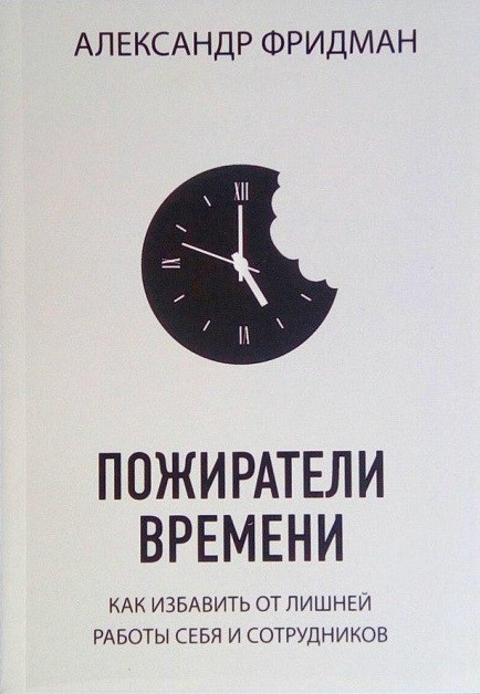 Книга Пожиратели времени. Как избавить от лишней работы себя и сотрудников. Автор - А. Фридман (Knygų klubas))
Книга Пожиратели времени. Как избавить от лишней работы себя и сотрудников. Автор - А. Фридман (Knygų klubas))