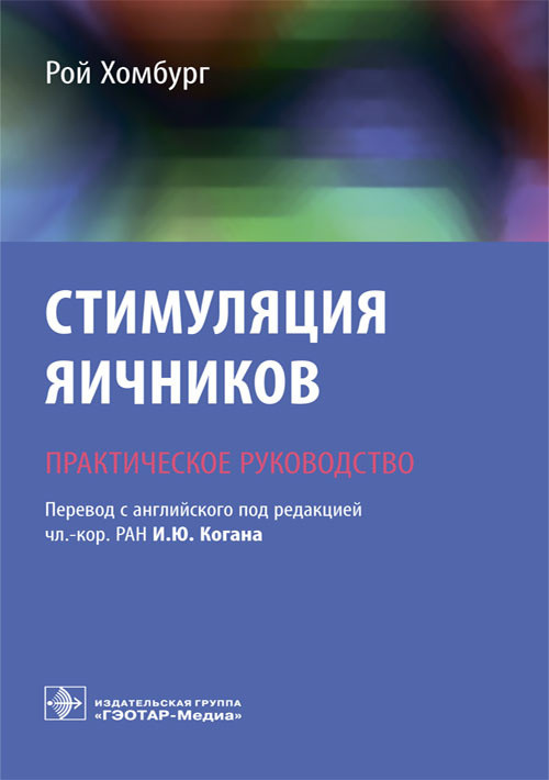 Хомбург Рой Коган. Стимуляция яичников. Практическое руководство. 2019 год (978-5-9704-5222-6) Изд. ГЭОТАР-Медиа
Хомбург Рой Коган. Стимуляция яичников. Практическое руководство. 2019 год (978-5-9704-5222-6) Изд. ГЭОТАР-Медиа