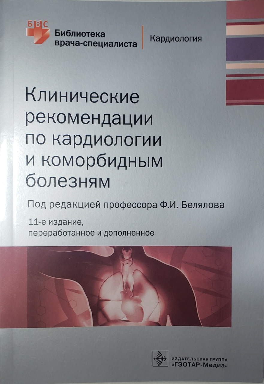 Белялов Ф.И. Клинические рекомендации по кардиологии и коморбидным болезням 2021 год 11-е изд дополненное (978-5-9704-6040-5) Изд. ГЭОТАР-Медиа
Белялов Ф.И. Клинические рекомендации по кардиологии и коморбидным болезням 2021 год 11-е изд дополненное (978-5-9704-6040-5) Изд. ГЭОТАР-Медиа
