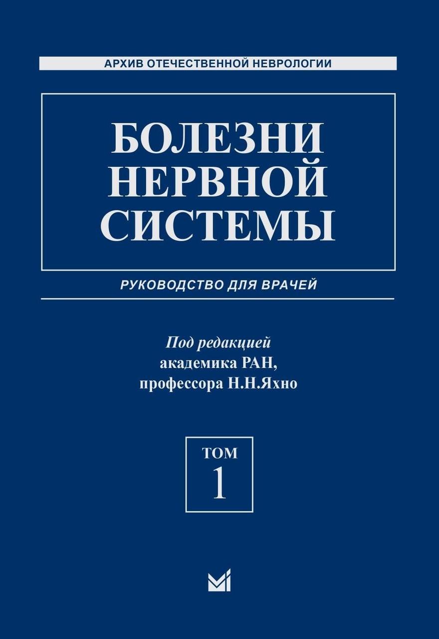 Яхно Болезни нервной системы: руководство для врачей в 2 томах 2021 год (978-5-00030-812-7, 978-5-00030-813-4) Изд. МЕДпресс-информ
Яхно Болезни нервной системы: руководство для врачей в 2 томах 2021 год (978-5-00030-812-7, 978-5-00030-813-4) Изд. МЕДпресс-информ