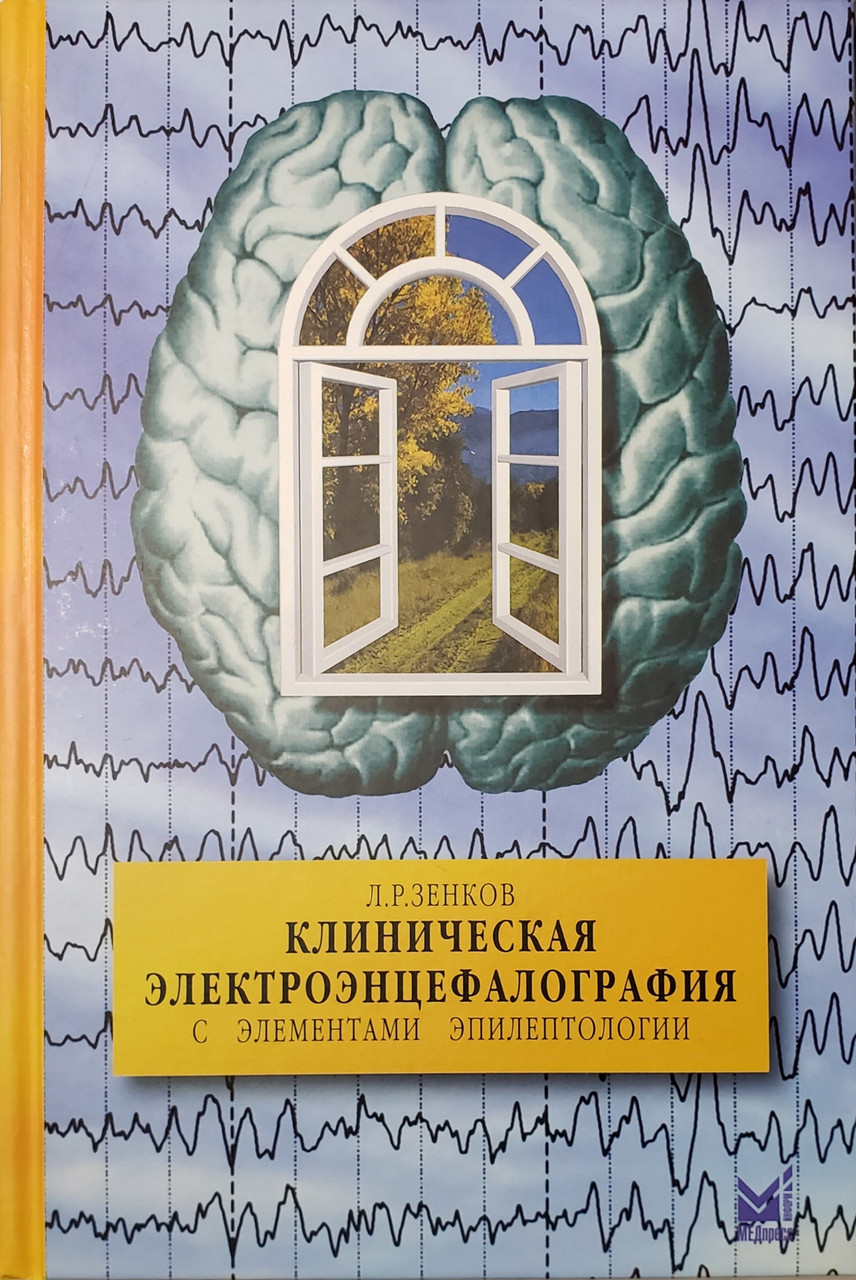 Зенков Л.Р. Клиническая электроэнцефалография. С элементами эпилептологии. 9-е издание 2018 год (978-5-00030-583-6) Изд. МЕДпресс-информ
Зенков Л.Р. Клиническая электроэнцефалография. С элементами эпилептологии. 9-е издание 2018 год (978-5-00030-583-6) Изд. МЕДпресс-информ