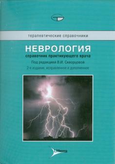 Тиллер Дж. Неврология. Справочник практикующего врача (978-5-904090-70-8) Изд. ЛитТерра
Тиллер Дж. Неврология. Справочник практикующего врача (978-5-904090-70-8) Изд. ЛитТерра