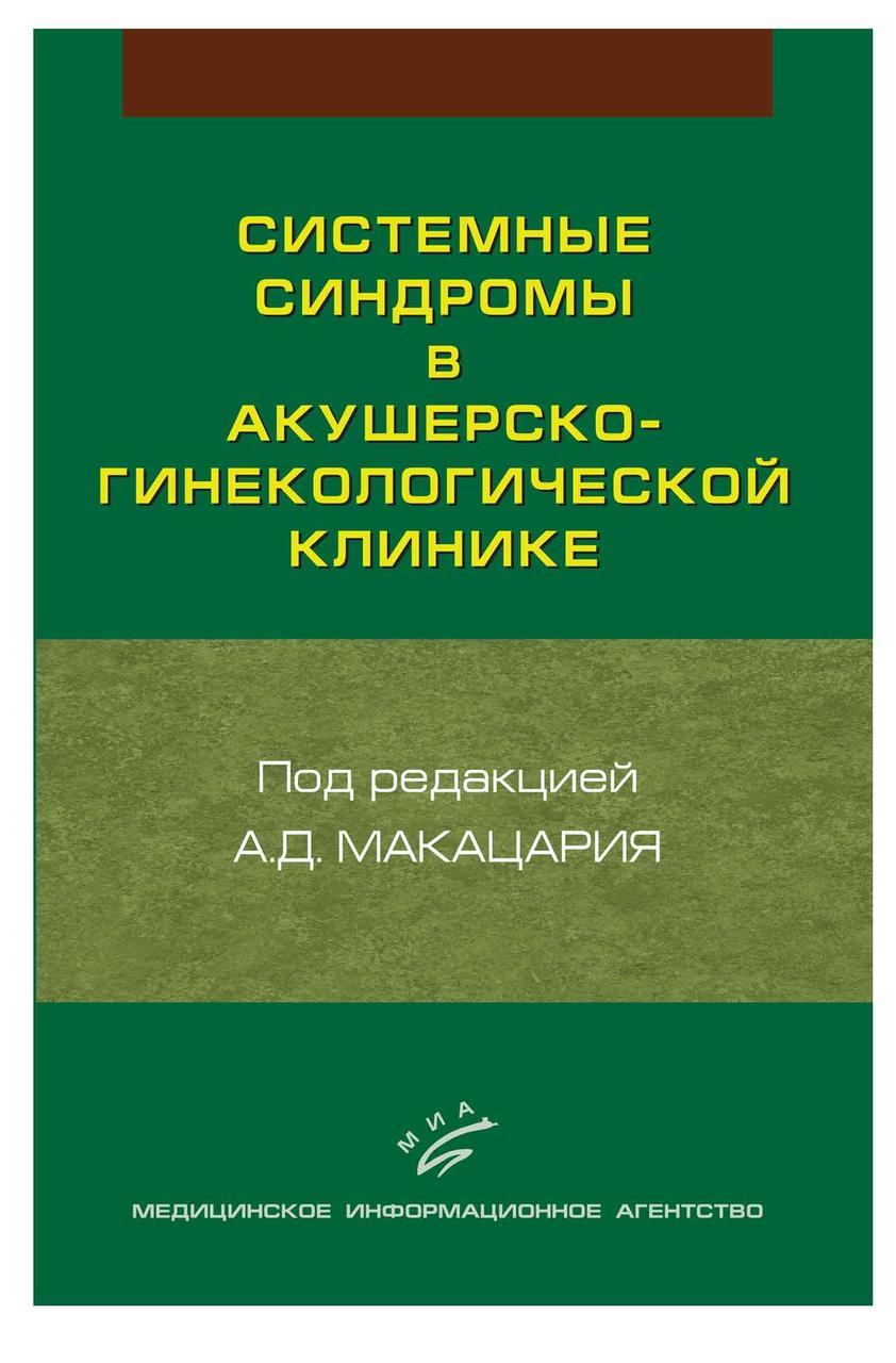 Макацария А.Д. Системные синдромы в акушерско-гинекологической клинике: Руководство для врачей (978-5-8948-1822-1) Изд. МИА
Макацария А.Д. Системные синдромы в акушерско-гинекологической клинике: Руководство для врачей (978-5-8948-1822-1) Изд. МИА