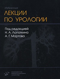 Лопаткин Н. А., Мартов А. Г. Избранные лекции по урологии (978-5-89481-626-5) Изд. МИА
Лопаткин Н. А., Мартов А. Г. Избранные лекции по урологии (978-5-89481-626-5) Изд. МИА